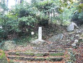 笠間城天守台まで続く苔生した石段と石碑
