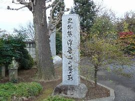 鮭延寺：「熊沢番山之墓」石標