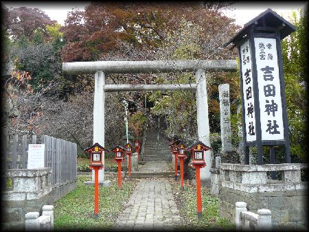 吉田神社の石鳥居と社号標